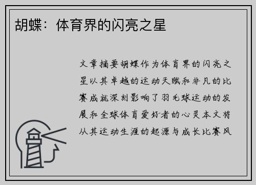 胡蝶：体育界的闪亮之星