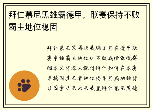 拜仁慕尼黑雄霸德甲，联赛保持不败霸主地位稳固