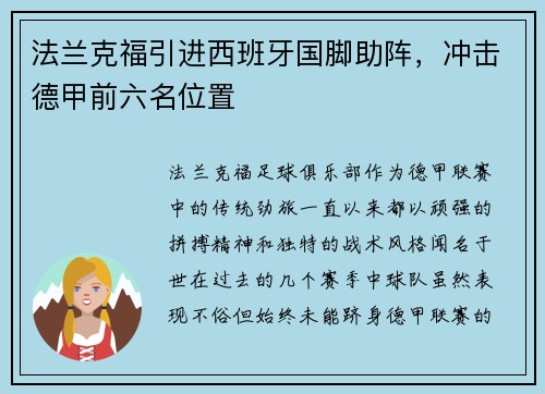 法兰克福引进西班牙国脚助阵，冲击德甲前六名位置
