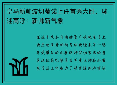 皇马新帅波切蒂诺上任首秀大胜，球迷高呼：新帅新气象