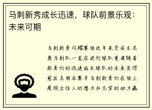 马刺新秀成长迅速，球队前景乐观：未来可期