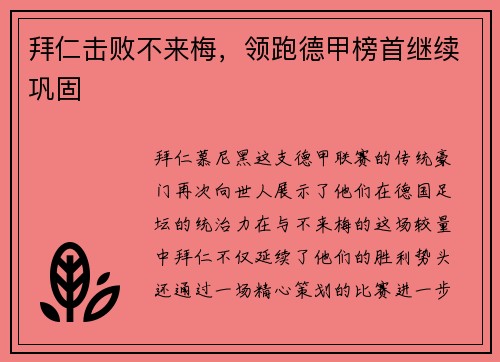 拜仁击败不来梅，领跑德甲榜首继续巩固