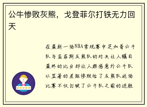公牛惨败灰熊，戈登菲尔打铁无力回天