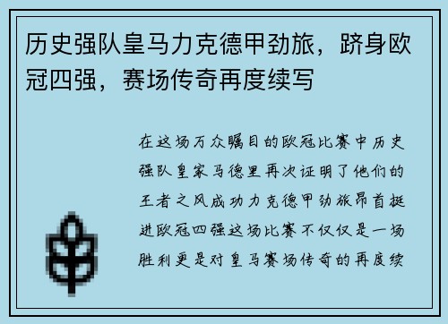 历史强队皇马力克德甲劲旅，跻身欧冠四强，赛场传奇再度续写