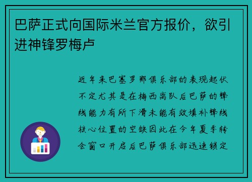 巴萨正式向国际米兰官方报价，欲引进神锋罗梅卢