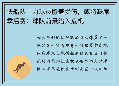 快船队主力球员膝盖受伤，或将缺席季后赛：球队前景陷入危机
