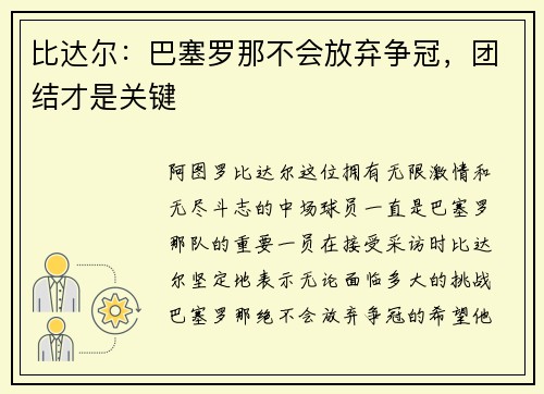 比达尔：巴塞罗那不会放弃争冠，团结才是关键