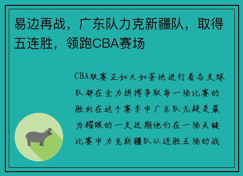易边再战，广东队力克新疆队，取得五连胜，领跑CBA赛场
