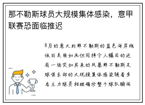那不勒斯球员大规模集体感染，意甲联赛恐面临推迟