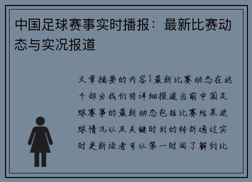 中国足球赛事实时播报：最新比赛动态与实况报道