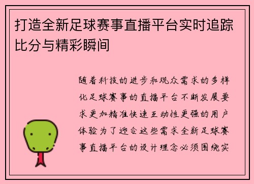 打造全新足球赛事直播平台实时追踪比分与精彩瞬间
