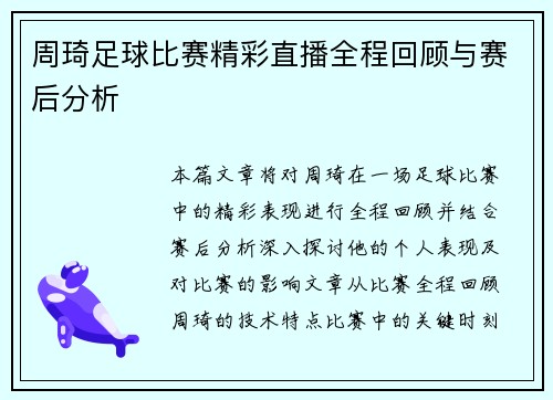 周琦足球比赛精彩直播全程回顾与赛后分析