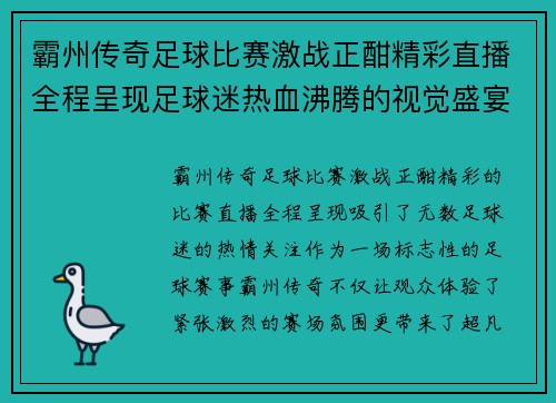 霸州传奇足球比赛激战正酣精彩直播全程呈现足球迷热血沸腾的视觉盛宴